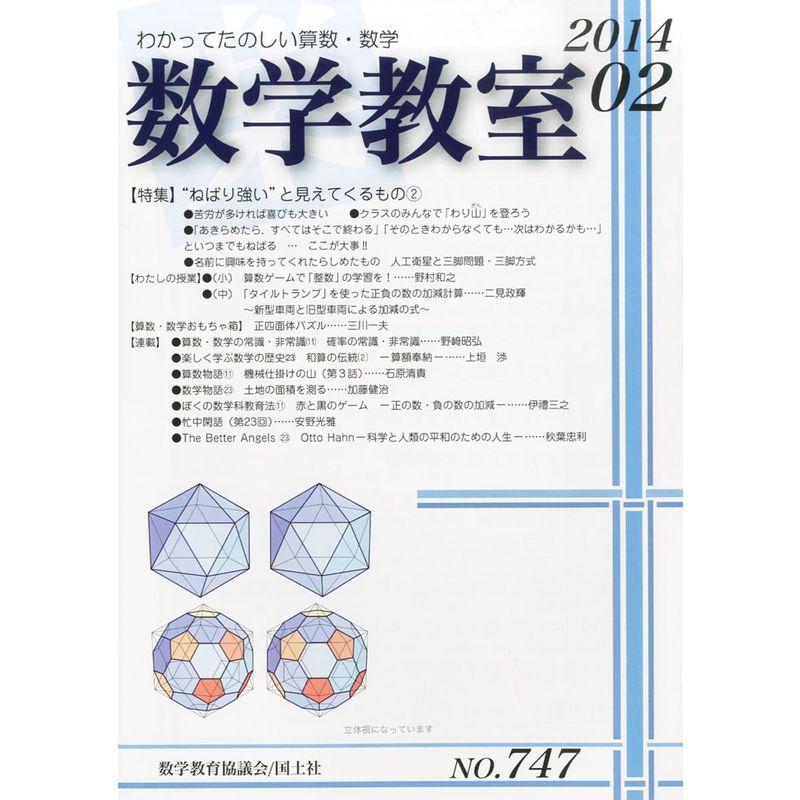 数学教室 2014年 02月号 雑誌