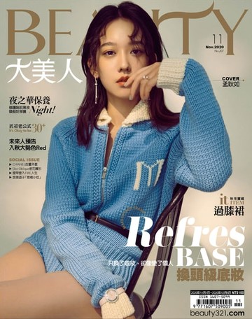 【電子書】BEAUTY大美人 11月號/2020 第207期