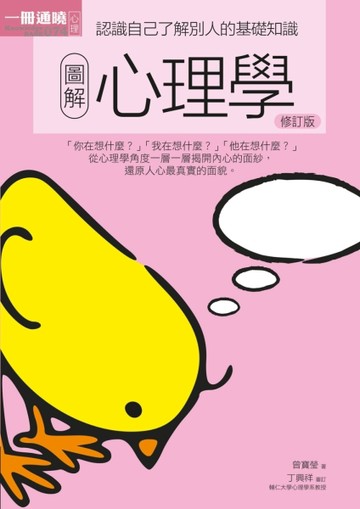圖解心理學（修訂版 ）[二手書_良好]