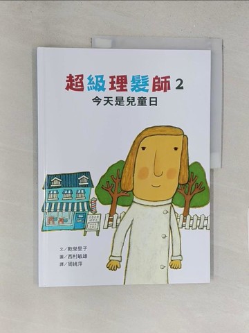 【書寶二手書T1／少年童書_Y2G】超級理髮師02：今天是兒童日_乾榮里子-作; 西村敏雄-繪
