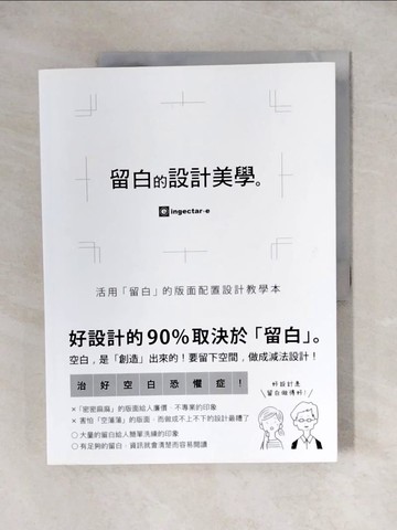 【書寶二手書T5／設計_ZH3】留白的設計美學：活用「留白」的版面配置設計教學本_ingectar-e,  洪禎韓