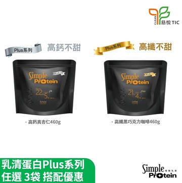 【Simple Protein】極簡乳清蛋白-PLUS高纖高鈣系列(460g袋裝)x3袋組｜口味任選：高纖黑巧克力咖啡/高鈣真杏仁