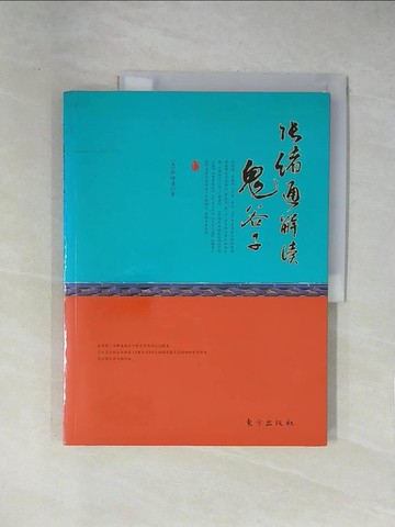 【書寶二手書T1／哲學_ZET】張緒通解讀(鬼谷子)_簡體_張緒通