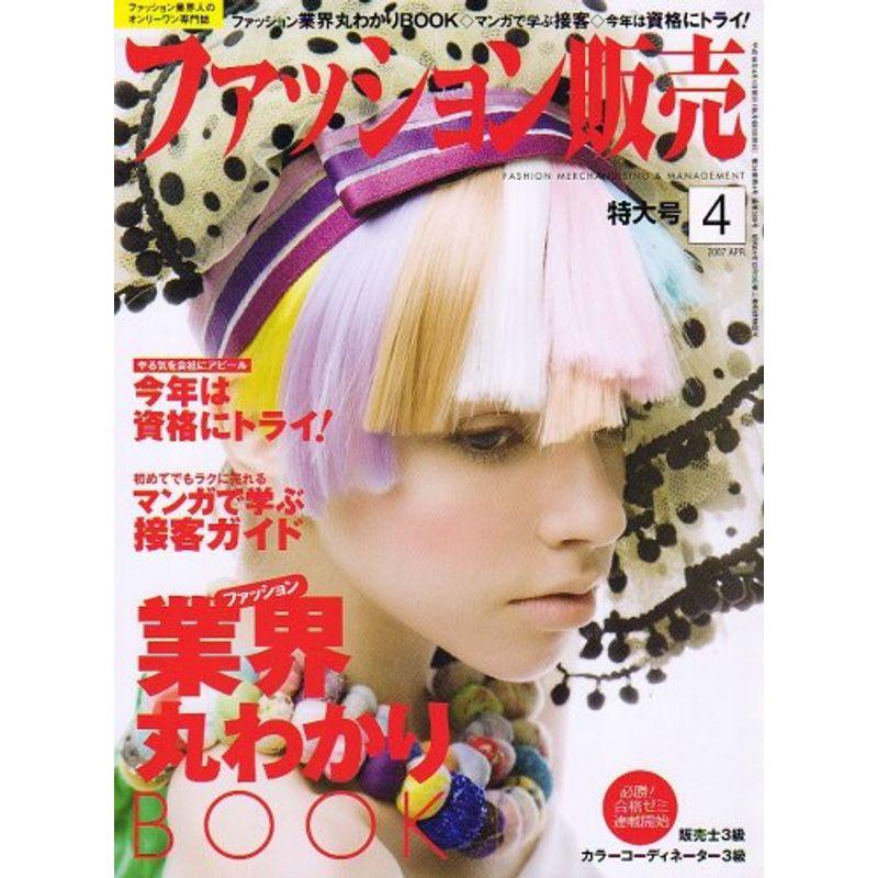 ファッション販売 2007年 04月号 雑誌