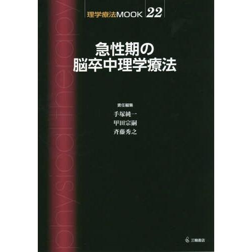 急性期の脳卒中理学療法