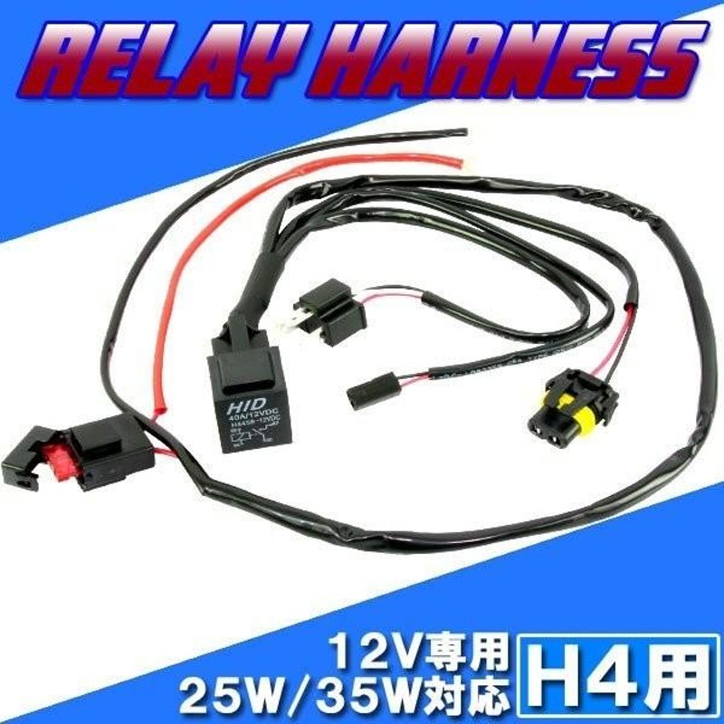 HID H4用 電源強化 HI/LOハイロー切り替え リレーハーネス 25W/35W チラつき防止 補修 交換 ヘッドライト ランプ フォグ キセノン  自動車 バイク オートバイ | LINEショッピング