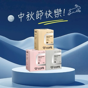 中秋節快樂！【Cofit】機能蛋白飲(10包/盒) 1盒 (三種口味任選)