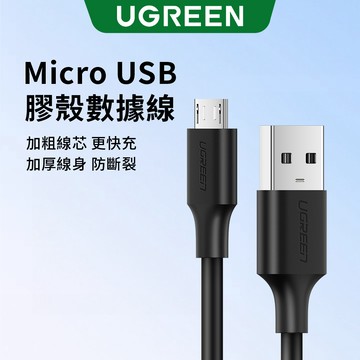 【綠聯】USB-A轉Micro USB 充電線｜快充｜傳輸線｜手機充電｜資料傳輸｜0.5-2公尺