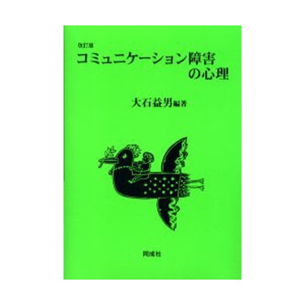 コミュニケーション障害の心理