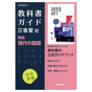 高校教科書ガイド三省堂版　精選現代の国語