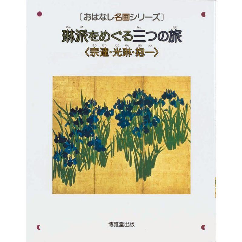 琳派をめぐる三つの旅?宗達・光琳・抱一 (おはなし名画シリーズ)