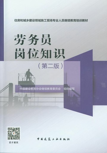 【電子書】劳务员岗位知识（第二版）