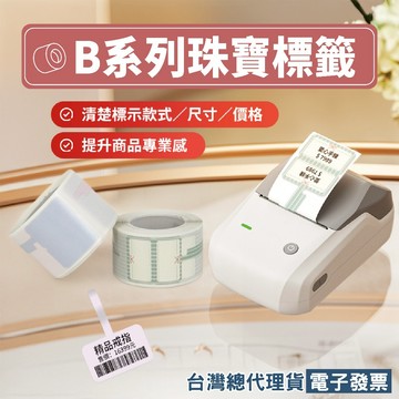 《台灣精臣》精臣珠寶標籤貼紙B21S/B21Pro/B3S/B1/B31/B21適用 首飾價格貼 眼鏡標價貼紙