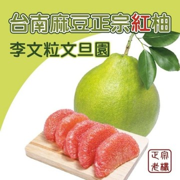 預購商品🍐指定區間出貨🍐【台南李文粒果園】麻豆紅柚3kg x1箱 (2-4入/箱)｜60年老欉 產地直送｜中秋禮盒