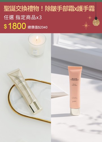聖誕交換禮物！除皺手部霜x香氛護手霜