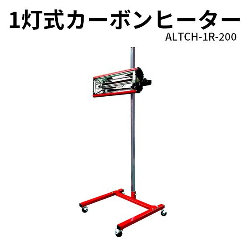 1灯式200V カーボンヒーター 自動車 塗装用 乾燥機 ALTCH-1R-200【在庫3台限り】 | LINEブランドカタログ