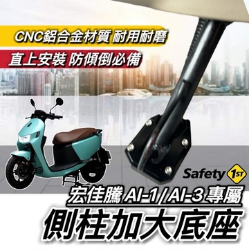 現貨🔥直上穩固 宏佳騰 AI-1 AI3 側柱加大座 AEON AI1 側柱加大 側柱 改裝 配件 加大側柱 側柱增高