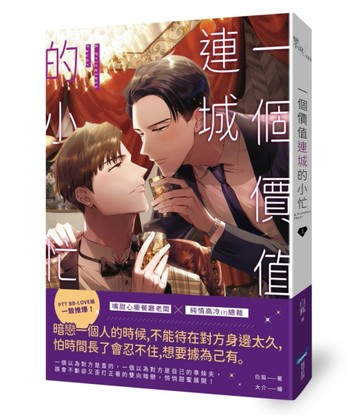 一個價值連城的小忙（上）[二手書_全新]