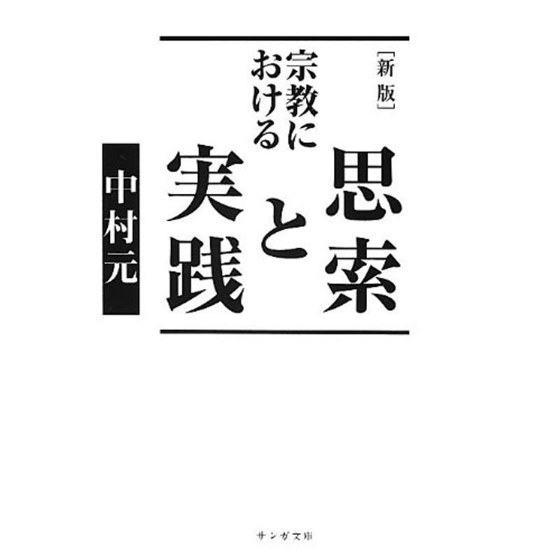 宗教における思索と実践(サンガ文庫)