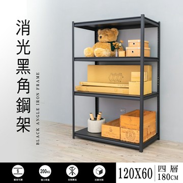 書報架/層架/倉庫架 120x60x180cm四層消光黑角鋼架 dayneeds