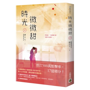 時光微微甜(中)