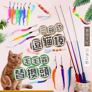 【台中現貨12H出貨】三段伸縮逗貓棒 逗貓棒神器 可替換頭 貓玩具 三段式釣竿逗貓棒 羽毛玩具 多款替換頭持續新鮮感
