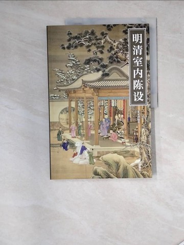 【書寶二手書T8／園藝_SGE】明清室內陳設_簡體_朱家（?晉） 編