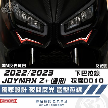 彩貼藝匠 2022／2023 JOYMAX Z+（通用）下巴 拉線D010（一對）3M反光貼紙 拉線設計 裝飾 機車貼紙
