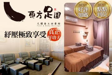 【台中】東方足園足體養生按摩館 #GOMAJI吃喝玩樂券#電子票券#按摩