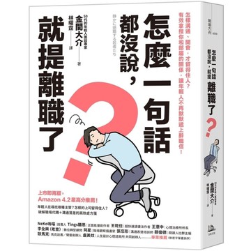 怎麼一句話都沒說，就提離職了？怎樣溝通、開會，才留得住人？有效拿捏你和部屬的關係