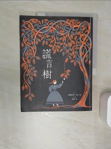 【書寶二手書T4／兒童文學_SJO】謊言樹_法蘭西絲‧哈汀吉,  趙永芬