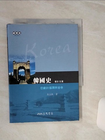 【書寶二手書T3／歷史_TGS】韓國史：悲劇的循環與宿命(增訂五版)_朱立熙