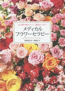 メディカルフラワーセラピー 心も体も健康になって、運気も上がる! 假屋崎省吾 孫維良