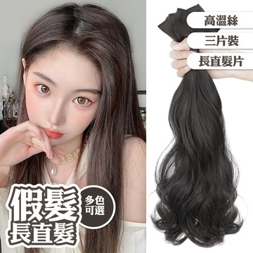 假髮 假髮片 女生假髮 接髮片 長直髮 增髮量 一片式 三片裝 蓬鬆 自然 透氣 cosplay 仿真髮 遮髮際線075