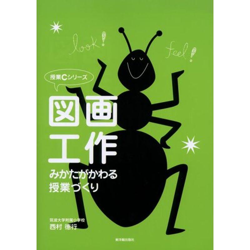 図画工作?みかたがかわる授業づくり (授業Cシリーズ)