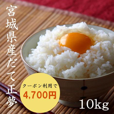 米 10kg 白米 玄米 だて正夢 宮城県産 令和5年産 白米5kg×2袋 玄米10kg×1袋 送料無料