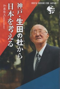 神戸・生田の杜から日本を考える 加藤隆久