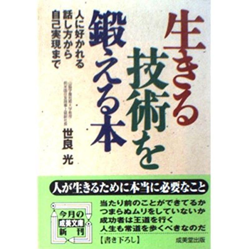 生きる技術を鍛える本?人に好かれる話し方から自己実現まで (成美文庫)