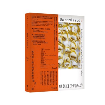 醋與日子的配方︰一路向南，義大利家庭廚房踏查記[二手書_全新]
