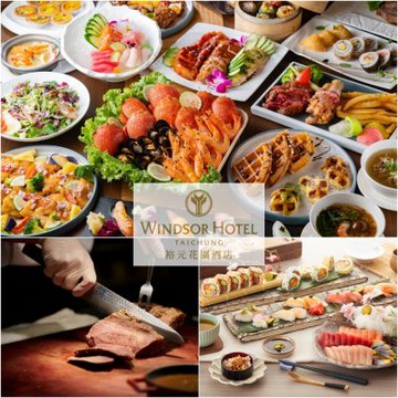 【台中裕元花園酒店】溫莎咖啡廳自助午/晚餐吃到飽