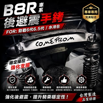 【叫小賀】康福浪 Comefrom 勁戰六代 手銬 6.5代 後避震 平衡桿 水冷BWS 後避震手銬 勁戰六代 避震手銬