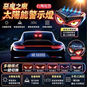 🤩台灣現貨🤩惡魔之眼 太陽能無線燈 警示燈爆閃燈 led惡魔眼燈 動態燈 LED跑馬燈裝飾燈 車窗氣氛LED燈 汽車