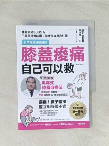 【書寶二手書T1／醫療_Q7X】膝蓋痠痛，自己可以救：完全圖解「黑澤式膝蓋自療法」，神奇3招輕鬆做，2週緩解疼痛、穩固關節靈活（暢銷新版）_黑澤尚, 林曜霆