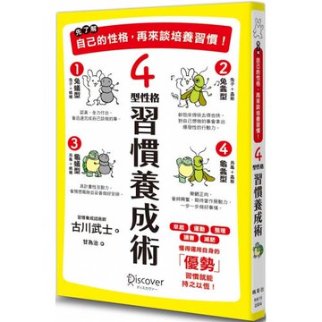 先了解自己的性格，再來談培養習慣！4型性格習慣養成術