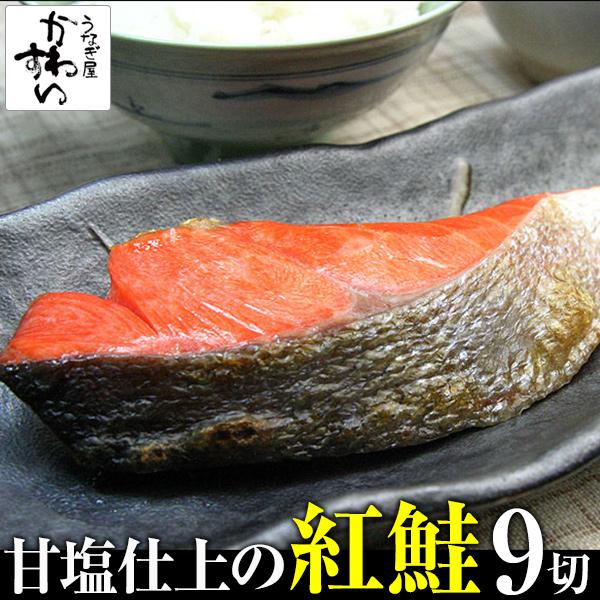 紅鮭 9切セット シャケ サケ 塩鮭 切り身 サーモン 鮭 甘塩 送料無料