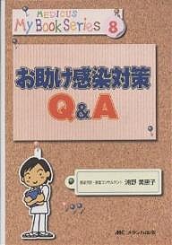 お助け感染対策QA 浦野美恵子