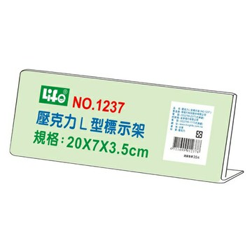LIFE 徠福 NO.1237 壓克力L型標示架 (20*7*3.5 cm)【APP滿額下單4%點數(單一帳號最高1500點)】6/30止