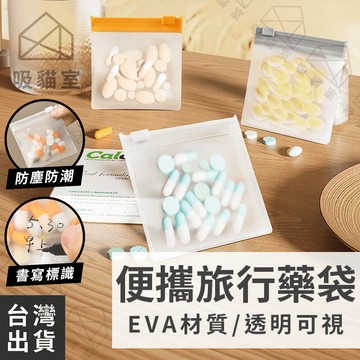 【吸貓室🖤隔日到貨】藥袋 夾鏈袋 藥包 5入組 隨身藥袋 小藥袋 藥品分裝袋 藥品收納袋 小藥包 藥品包 藥品收納包