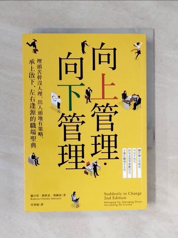 【書寶二手書T1／溝通_XPM】向上管理‧向下管理：埋頭苦幹沒人理，出人頭地有策略…_蘿貝塔‧勤斯基‧瑪圖森