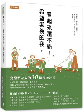 希望老後的我，看起來還不錯！寫給準老人的30篇優老計畫